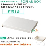 ポプラの箱 折箱１合 平フタ 5041