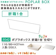 ポプラの箱 折箱１合 仕切り 5042