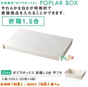 ポプラの箱 折箱1.5合 平フタ 5044