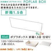 ポプラの箱 折箱1.5合 仕切り 5045