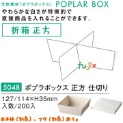 ポプラの箱 正方 仕切り 5048