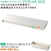 ポプラの箱 ?折1本 平フタ 5050