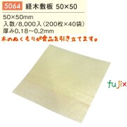 経木敷板 50×50 5064