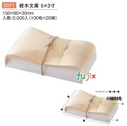 経木文庫 5×3寸 5071