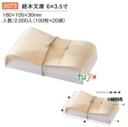 経木文庫 6×3.5寸 5073