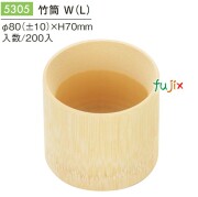 竹筒 W (L) 5305