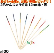 飾り串 おせち料理 お祝い料理 2色かんじょう竹串 12cm 8301