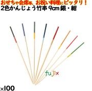 飾り串 おせち料理 お祝い料理 2色かんじょう竹串 9cm 8310