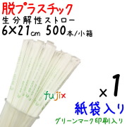 生分解性ストロー　脱プラスチック　紙袋入り　環境配慮