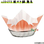 紙すき鍋　舞　朱　（1800枚） 業務用 C33-273 【宴会　鍋　紙なべ（紙鍋）　紙すき鍋】