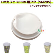 紙コップ フタ CR2060AK 7オンス(205mL)用フタ（SM-205D対応） ドリンキングリッド 1500個／ケース