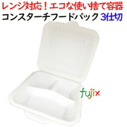 コンスターチフードパック 3仕切 400個(50×8)／ケース 弁当容器