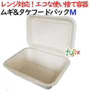 ムギ&タケフードパック Mサイズ 1000個(50×20)／ケース 弁当容器