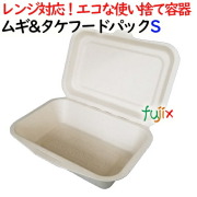 ムギ&タケフードパック Sサイズ 1000個(50×20)／ケース 弁当容器
