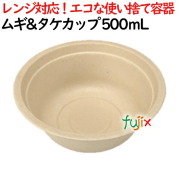 ムギ&タケボウル 500ml 1200個(50×24)／ケース スープ・どんぶり（丼）カップ