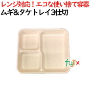 ムギ&タケトレイ 3仕切 500個(50×10)／ケース 使い捨て紙皿