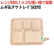 ムギ&タケトレイ 5仕切 500個(50×10)／ケース 使い捨て紙皿