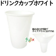 ドリンクカップ   ホワイト  ドリンクとフードの持ち帰り♪スポーツ観戦やテイクアウトに