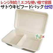 サトウキビフードパック 仕切 500個(50×10)／ケース 弁当容器