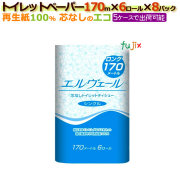 エルヴェール トイレットペーパー(170m　6ロール×8パック:48個)／ケース