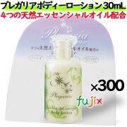 プレガリア　ボディローション 30mL  300個／ケース　ホテルアメニティ