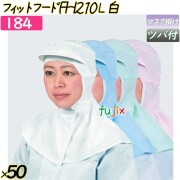 フィットフード　FH210 Lサイズ ホワイト 50枚／ケース 【184】 衛生帽子 繰り返し ツバ付