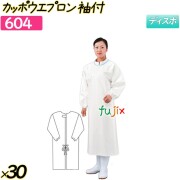 カッポウエプロン袖付 ホワイト 30枚／ケース 【604】 使い捨てエプロン 割烹