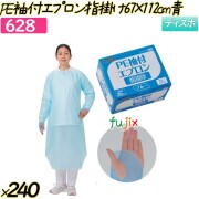 PE袖付エプロン指掛け67×112cm ブルー 240枚(20枚×12箱)／ケース 【628】 使い捨てエプロン