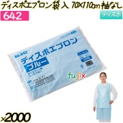 ディスポエプロン袋入70×110cm ブルー 袖なし 2000枚(100枚×20袋)／ケース 【642】 使い捨てエプロン