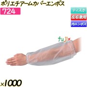 ポリエチアームカバーエンボス 半透明 1000枚(50枚×20袋)／ケース 【724】 クリーンカバー 腕カバー