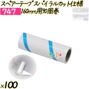 スペアーテープ　スパイラルカット仕様　160mm用90周巻 100巻／ケース 【747】 粘着ローラー コロコロ