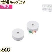 Y型用キャップ　3.8φ 500個(20個×25袋)／ケース 【752】 粘着ローラー コロコロ
