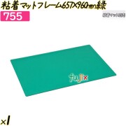 粘着マットフレーム657×960mm グリーン 1枚／ケース 【755】 クリーンルーム  クリーン室 強粘着