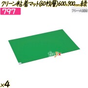 クリーン粘着マット（60枚層）600×900mm グリーン 4セット／ケース 【797】  強力マッ クリーンルーム  クリーン室 強粘着