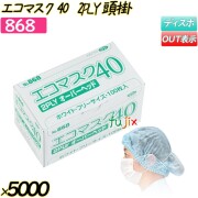 エコマスク40　2PLY　オーバーヘッド ホワイト 5000枚(100枚×50箱)／ケース 【868】 使い捨てマスク 頭掛け