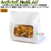 耐油紙袋 窓付 マチ付 ルックバッグ　No.6S　ムジ 1600枚（100枚×16）／ケース【0210390】 無地 福助工業