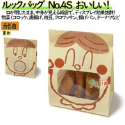 耐油紙袋 窓付 マチ付 ルックバッグ　No.4S　おいしい！ 2000枚（100枚×20）／ケース【0210481】 福助工業