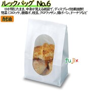 耐油紙袋 窓付 マチ付 ルックバッグ　No.6 1000枚（100枚×10）／ケース【0211206】 無地 福助工業
