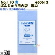 ばんじゅう用内袋　厚口品 No.110(厚口) ブルー 500枚（50枚×10）／ケース 0460613 福助工業 4977017038622