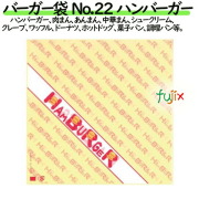 バーガー袋  No.22　ハンバーガー 220×222mm 2000枚／ケース
