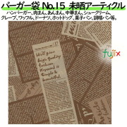 バーガー袋  No.15　未晒アーティクル 150×152mm 4000枚／ケース
