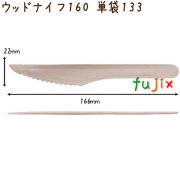 ウッドナイフ 160 単袋 木製 使い捨て 100本×30袋／ケース