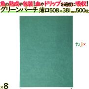 グリーンパーチ紙 508×381mm 4000枚（500枚×8）／ケース   鮮度保持シート 約50cm幅　日本製