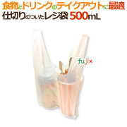 中仕切り　レジ袋　500mL セパレート