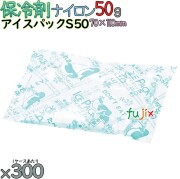 保冷剤 ナイロン アイスパック S50 300個／ケース 熱中症対策グッズ アイスジャパン