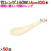 竹レンゲ 140W 14cm バラ 5000本（100本×50袋）／ケース 【たか印／出雲竹材工業】 【使い捨て】 【レンゲ】 【140mm】