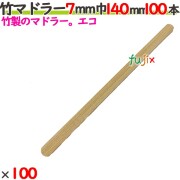 竹マドラー 7mm巾 140mm 10000本（100本×100）／ケース 【たか印／出雲竹材工業】 【使い捨て】 【マドラー】 【14cm】