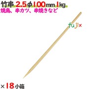 竹串 2.5φ 100mm 18kg（1kg×18小箱）／ケース 【たか印】 【業務用】 【焼き鳥】 【丸串】 【10cm】