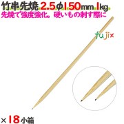竹串先焼 2.5φ 150mm 24kg（1kg×24小箱）／ケース 【たか印】 【竹串】 【焼き鳥】 【丸串】 【15cm】