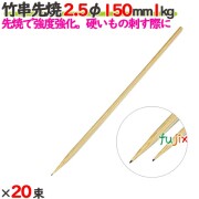 竹串先焼 2.5φ 150mm 20kg（1kg×20束）／ケース 【たか印／出雲竹材工業】 【竹串】 【焼き鳥】 【15cm】